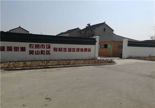 廚余垃圾處理設備案例，蘇州南區(qū)派出所500KG廚余垃圾處理設備