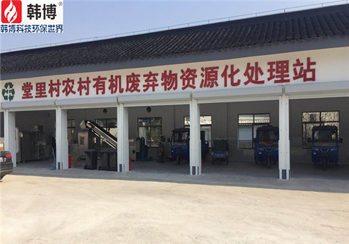 有機(jī)垃圾處理設(shè)備案例，蘇州吳中堂里村有機(jī)垃圾處理站