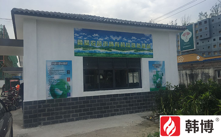 有機垃圾處理設(shè)備 有機垃圾處理設(shè)備